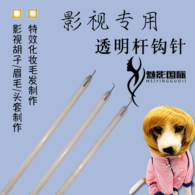 毛发钩织工具透明杆假胡子钩针胡子钩针头套钩针影视发片假发钩针