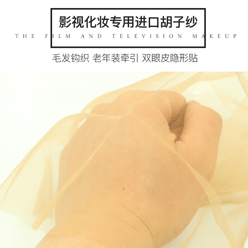 影视化妆胡纱隐形双眼皮贴工具肉色网隐形六棱纱头套牵引胡子道具
