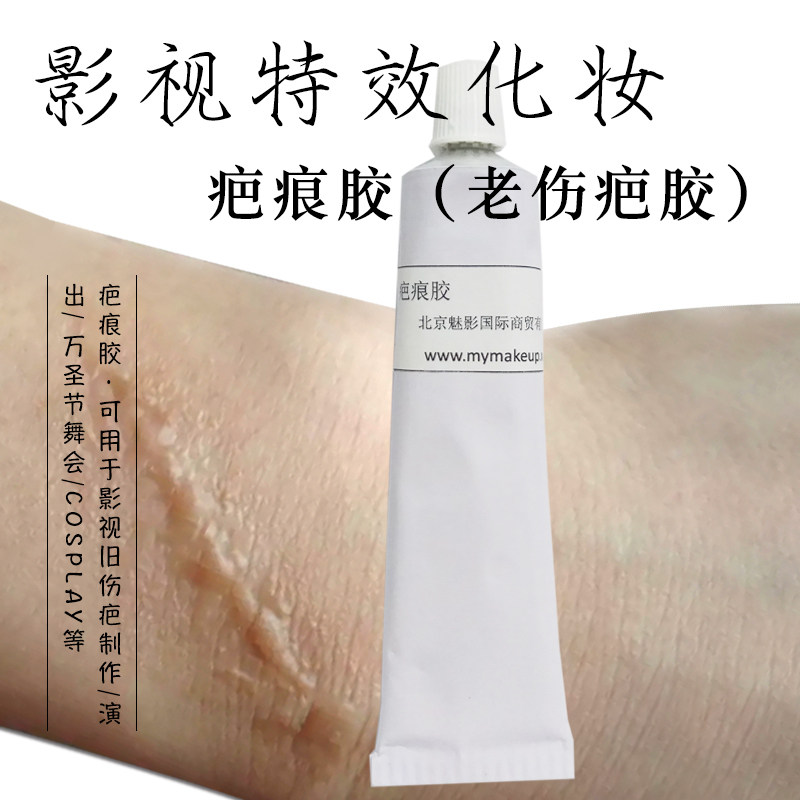 特效化妆老伤疤胶水泡胶痘痘妆疤痕假皮肤胶水特效假眼泪妆刀疤胶