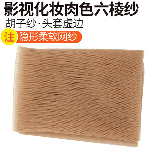 影视化妆头套制作毛发工具肉色六棱网胡子纱特效牵引双眼皮美目贴 - 封面