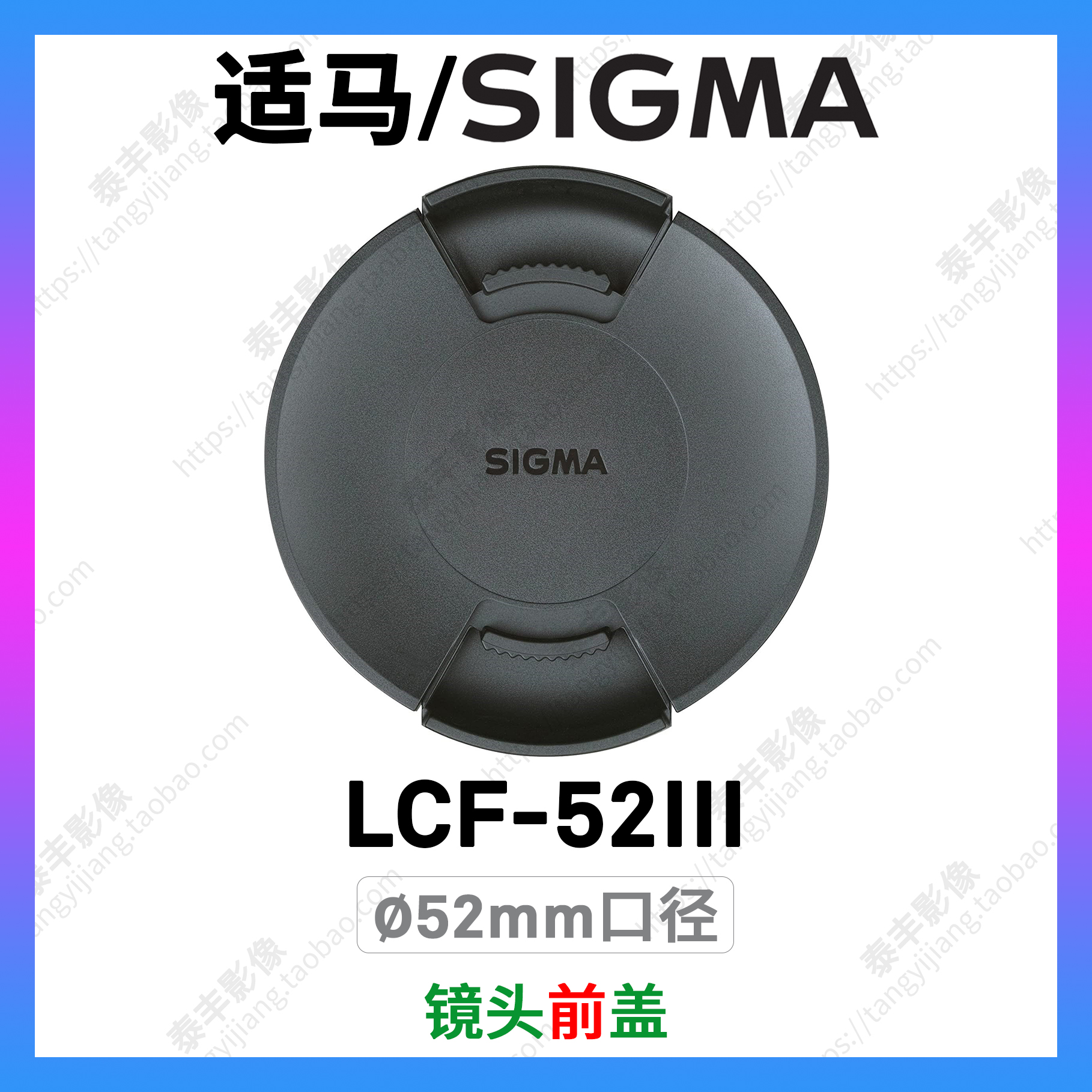 适马LCF-52IIIDP3M52mm镜头盖