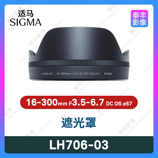 适马原装 LH706-03 16-300 16-300mm f3.5-6.7 DC OS 67mm 遮光罩