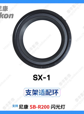 尼康原装 SX-1 SB-R200 R1 R1C1 SBR200闪光灯支架附件环 支架圈