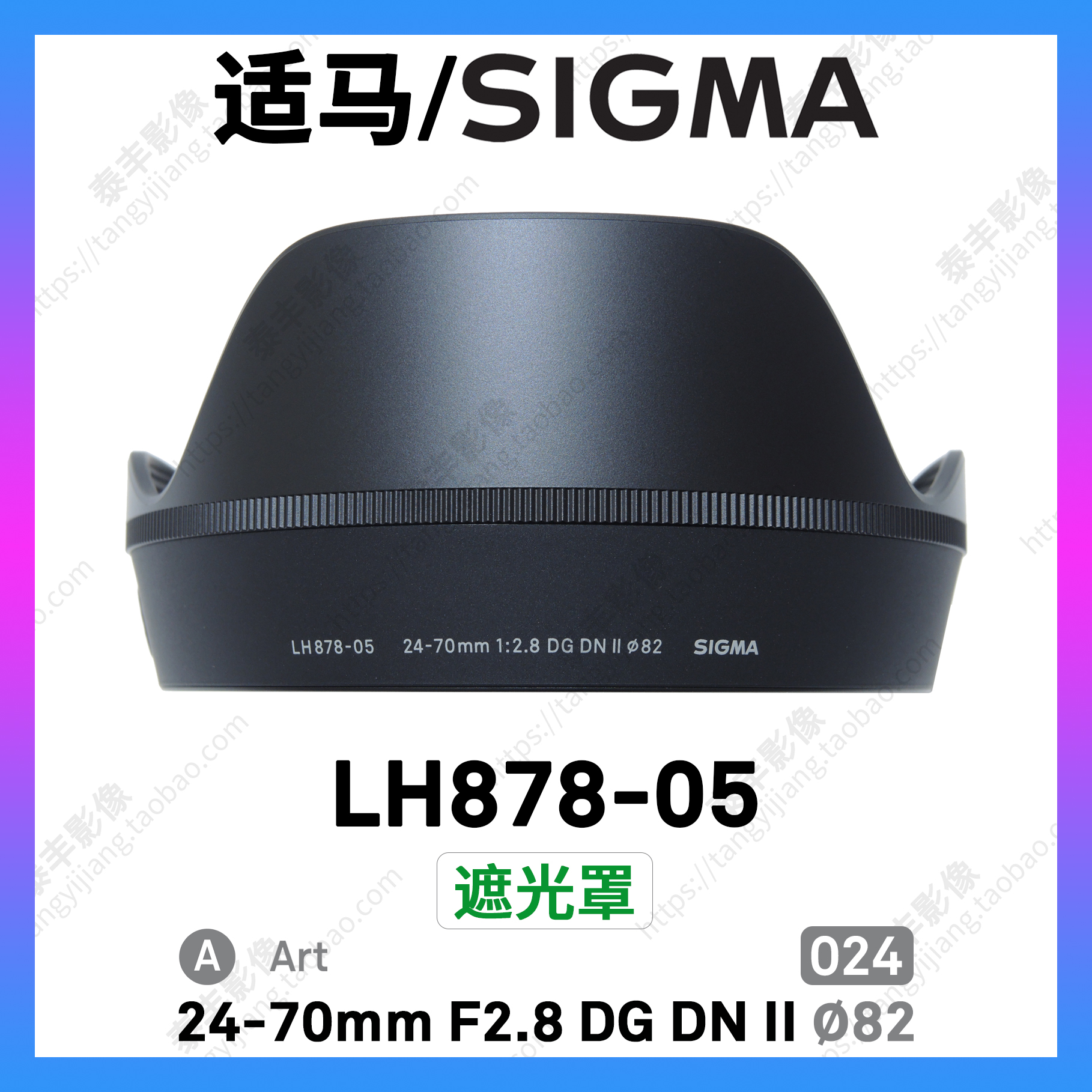 适马LH878-0524-70DNII遮光罩
