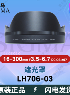 适马原装 LH706-03 16-300 16-300mm f3.5-6.7 DC OS 67mm 遮光罩
