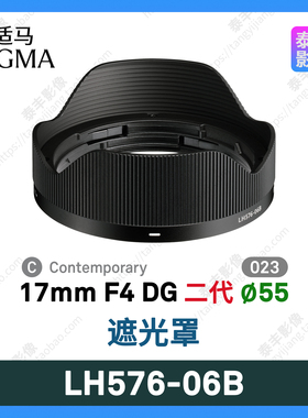 适马 LH576-06B 17 4 17f4 17/4 17mm f4 二代 黑色 55mm遮光罩