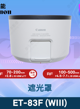 佳能ET-83F (WIII) RF70-200 2.8 70-200/2.8 100-500 77mm遮光罩