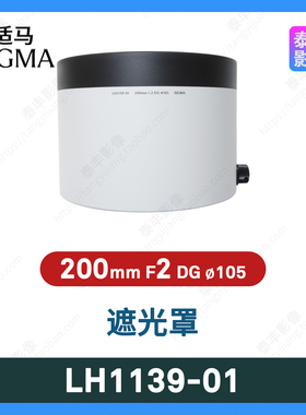 适马原装 LH1139-01 200/2 200f2 200mm f2 220 105mm 遮光罩