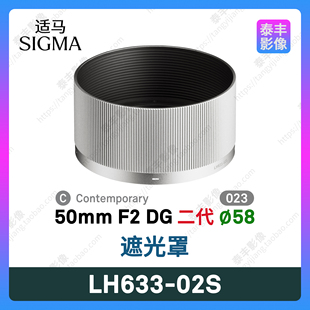 50f2 二代 適馬 58mm遮光罩 02S LH633 50mm 銀色