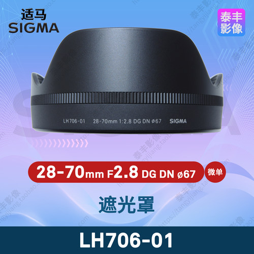 适马LH706-0128-70DN微单遮光罩