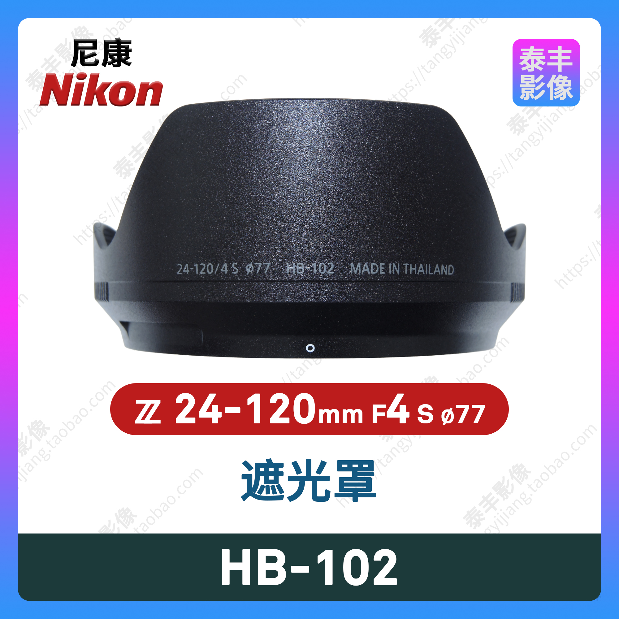 尼康HB-102Z24-120/4S遮光罩
