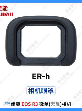 佳能ER-h ERh R3相机取景器目镜保护罩护目罩眼杯取景框眼罩 原装