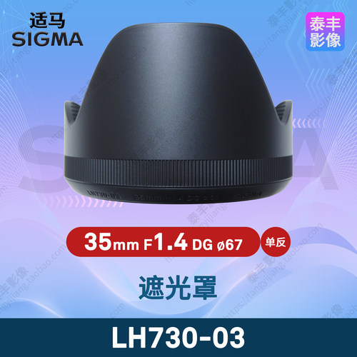 适马LH730-0335f1.4单反遮光罩