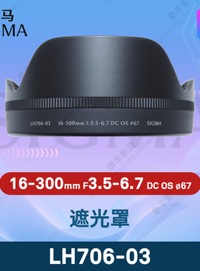 适马原装 LH706-03 16-300 16-300mm f3.5-6.7 DC OS 67mm 遮光罩