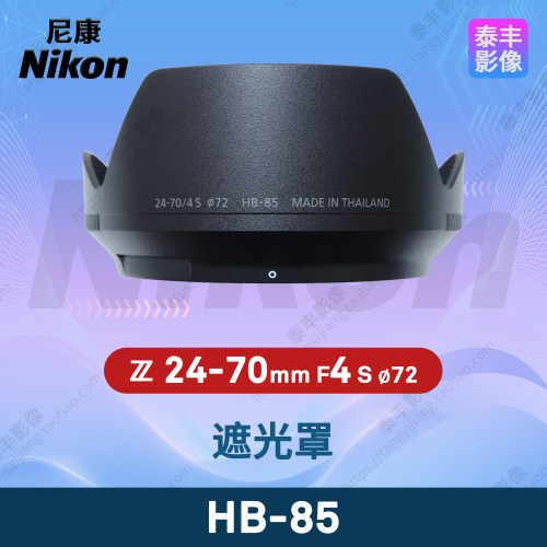 尼康HB-85Z24-70/4S遮光罩