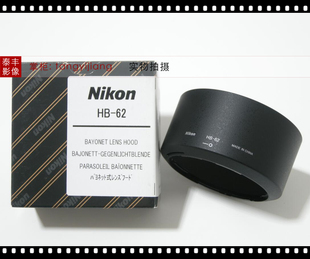 尼康原装 HB-62 85 1.8G 85/1.8G 85f1.8G 85mm f1.8G 67mm遮光罩