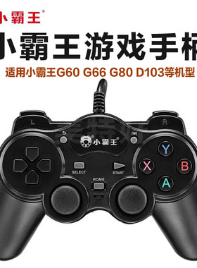 小霸王街机游戏机USB手柄G60 G66 G70 G80 G90 D103 Q70电视手柄