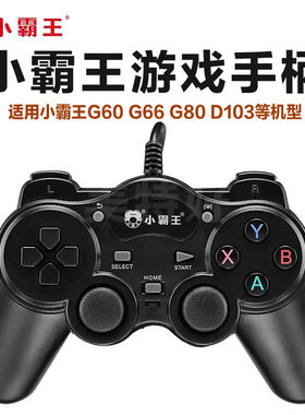 小霸王街机游戏机USB手柄G60 G66 G70 G80 G90 D103 Q70电视手柄