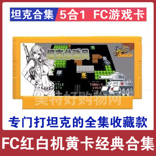 8位FC烟山90坦克大战吃枪船过河打除草全集红白游戏机卡原版5合1
