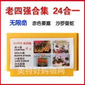 老四强24合1散弹魂斗罗无限命魂斗罗赤色要塞8位黄卡小霸王游戏卡