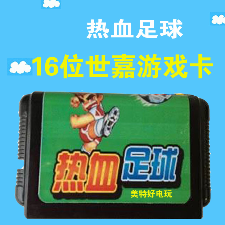 热血足球世嘉机游戏卡16位黑卡世嘉卡世嘉机卡MD游戏卡