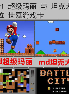 16位MD世嘉游戏卡黑卡世嘉机超级玛丽顶蘑菇90坦克大战