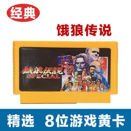 饿狼传说8位黄卡游戏卡适用小霸王D99红白机增强版旗舰版D101