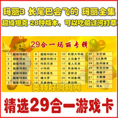 小霸王红白机FC游戏卡黄卡29合一玛丽3代雪人兄弟坦克打草渡河