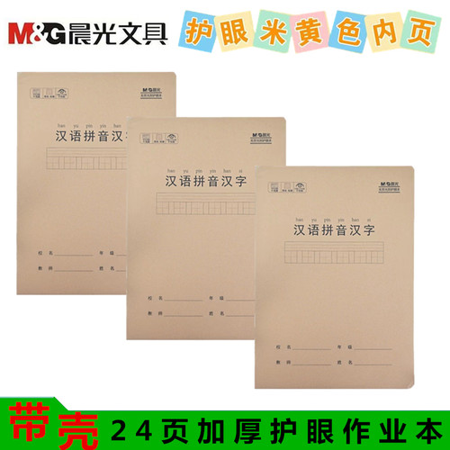 晨光汉语拼音汉字带壳