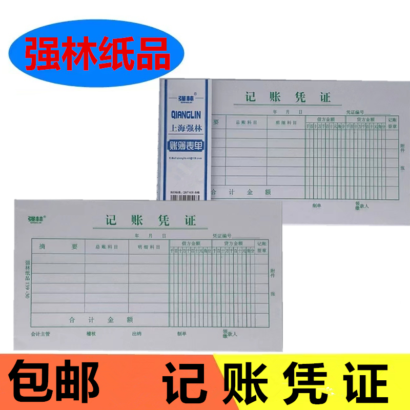 强林记账凭证本会计用品30k凭证纸会计记帐凭证收纳付款收款凭证