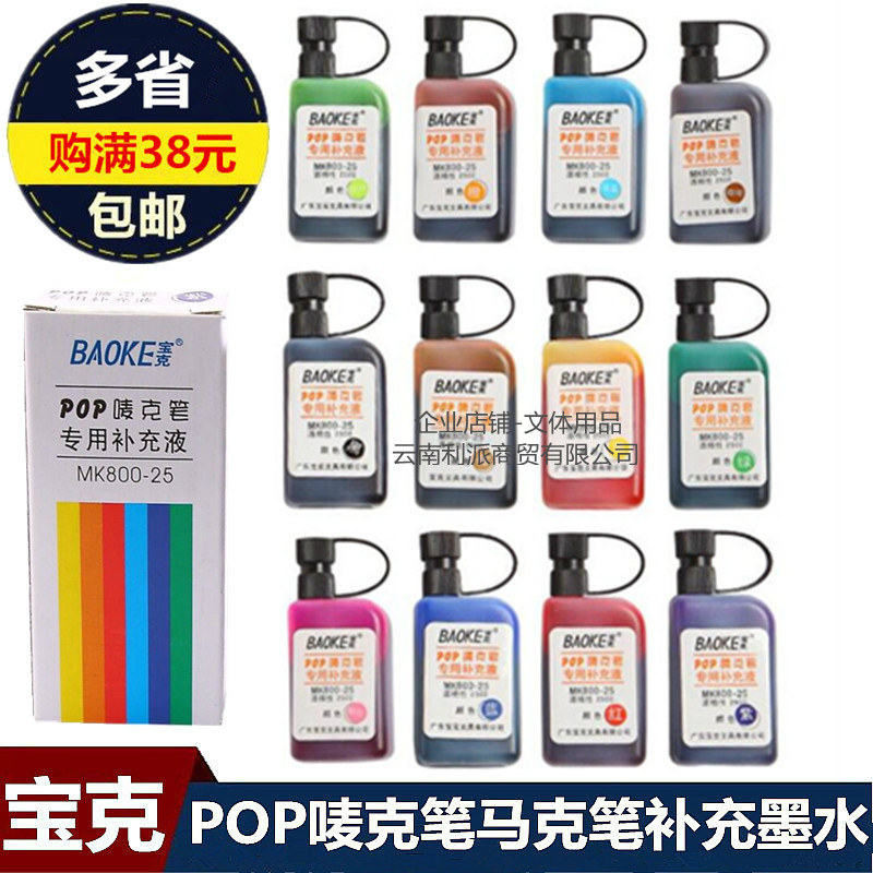 宝克唛克笔油性墨水记号笔补充液马克笔水12色 POP广告笔彩色墨水