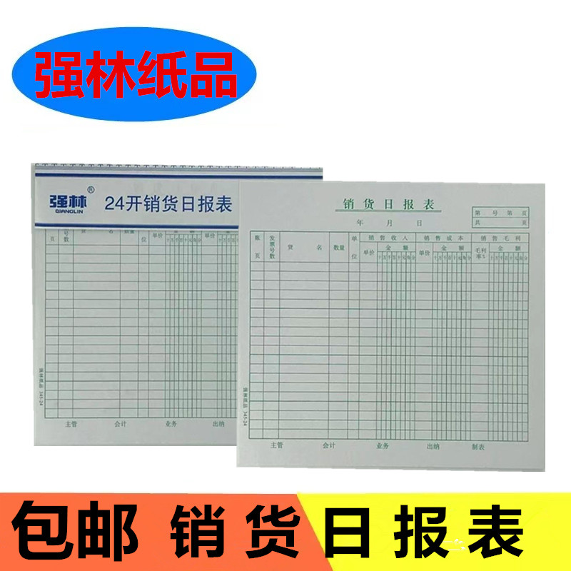 强林销货日报表345-24k商品销售明细表本收入支出流水报表包邮