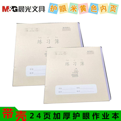 晨光练习薄加厚带书壳加厚护眼纸