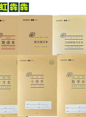 彩虹犇犇牛皮覆膜作业本16k32K24K作文英语小楷数学汉拼生课堂本