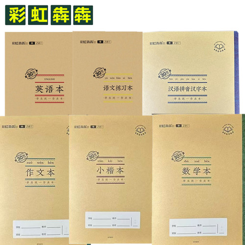 彩虹犇犇作业本加厚护眼纸张