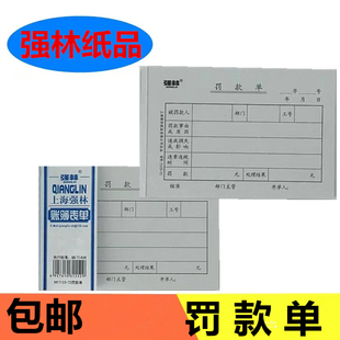 强林7123-72罚款单公司员工人事扣款单据过失处罚单奖罚赔偿单据