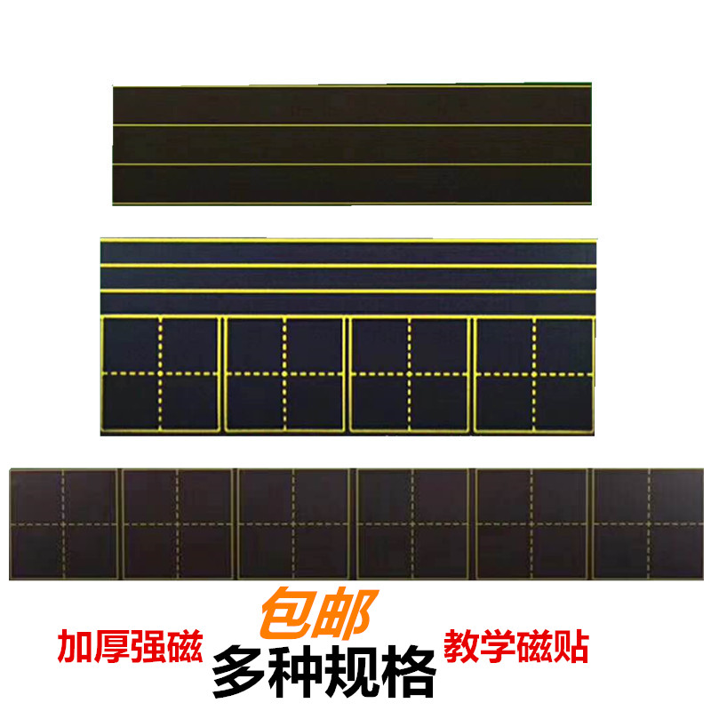 包邮磁性黑板贴软拼音田字格四线三格英语生字格磁贴磁铁磁力格子