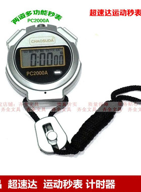 超速达PC2000A 秒表计时器电子秒表跑步秒表运动田径健身单排