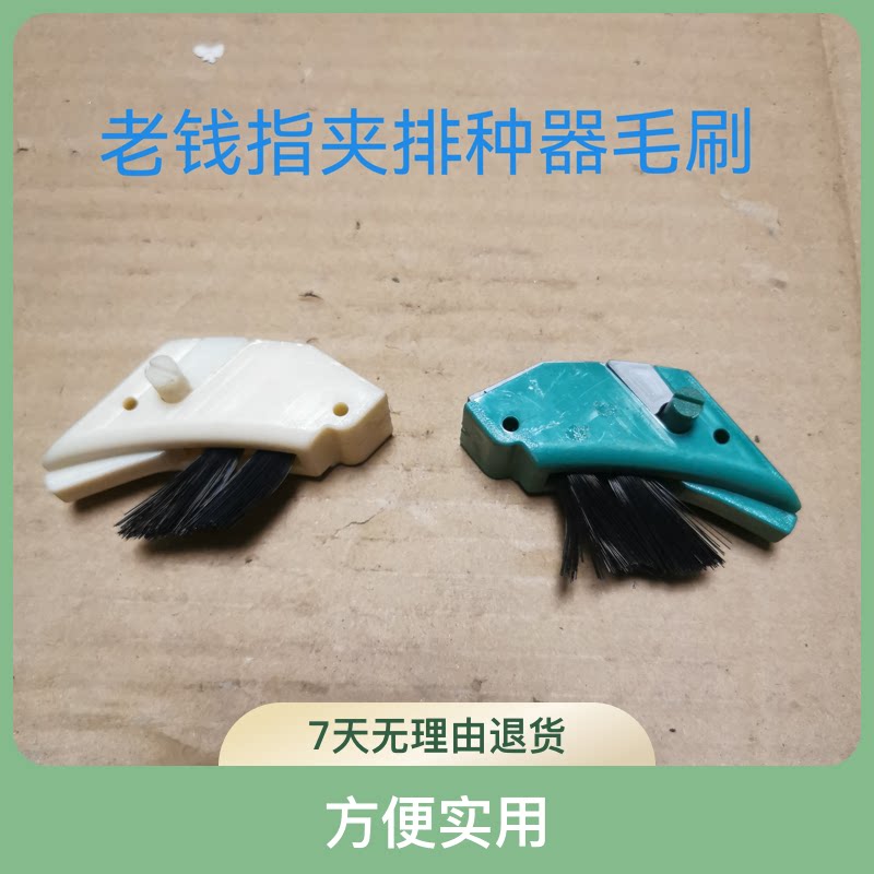 老钱指夹式玉米播种器毛刷农机配件玉米播种机排种器免耕机农业