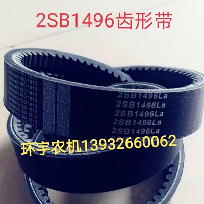 2SB1496齿形带农机配件玉米大豆水稻收割机沃得迪尔勇猛久保田