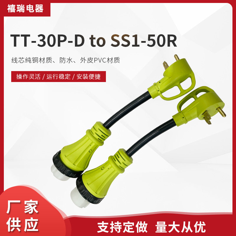三芯美标TT-30P-D to SS1-50R电源线转换插头插座游艇转换电源线