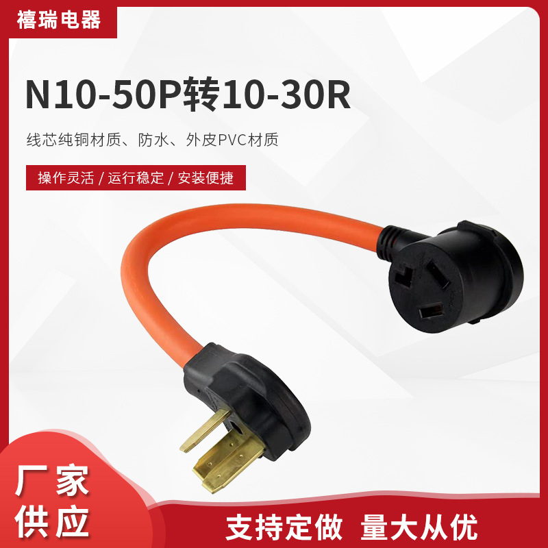 厂家供应N10-50P转10-30R美式转换插头线 3芯美标双头三插线
