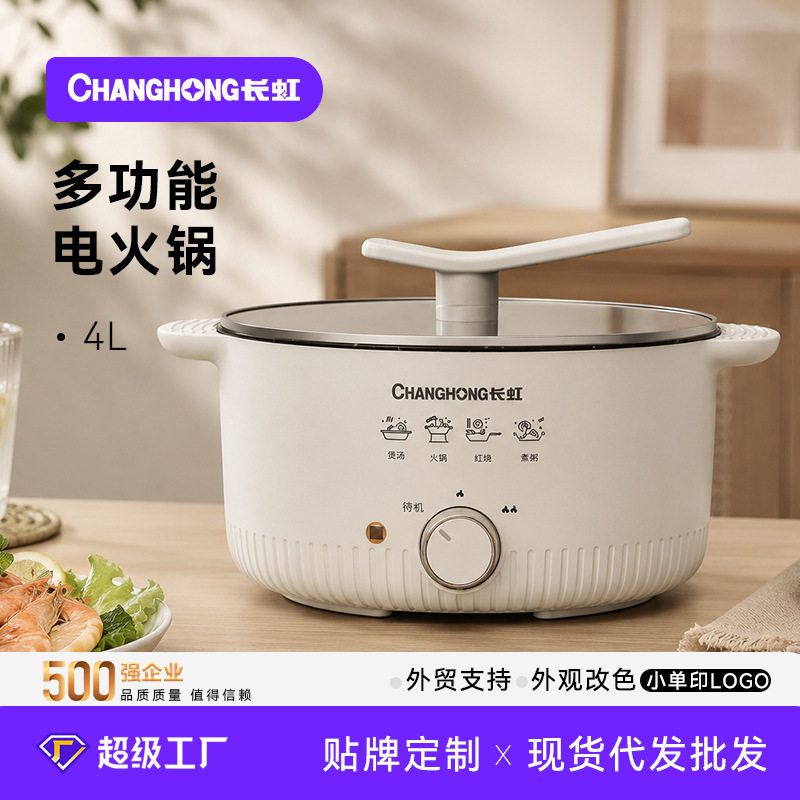 长虹4L多功能电火锅企业采购不粘内胆家用一体电热锅礼品批发