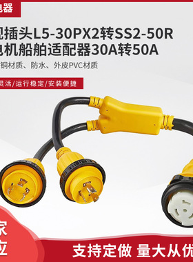 厂家供应 L5-30Px2转SS2-50R美规插头 发电机船舶适配器30A转50A