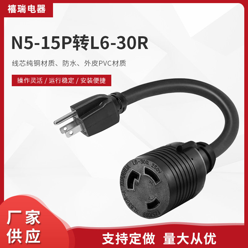 厂家供应N5-15P转L6-30R电器电源线 美标三芯插座延长线
