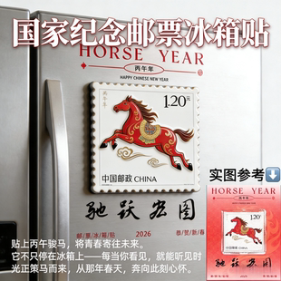 邮政发行2026年生肖马邮票冰箱贴 马年纪念 国家邮政纪念物 收藏