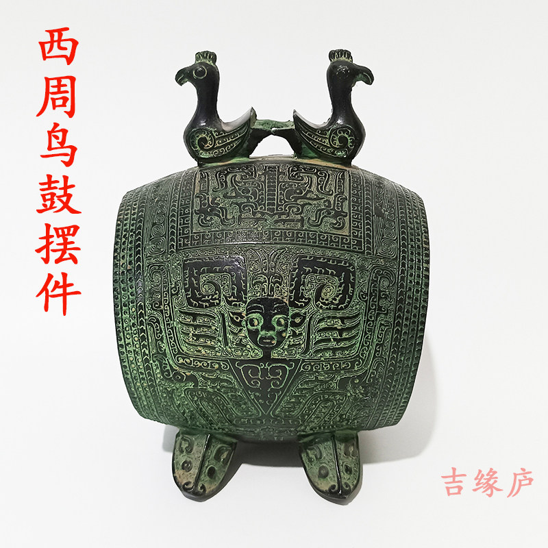 西周鸟鼓仿古青铜器客厅装饰品桌面摆件做旧工艺品复古影视道具