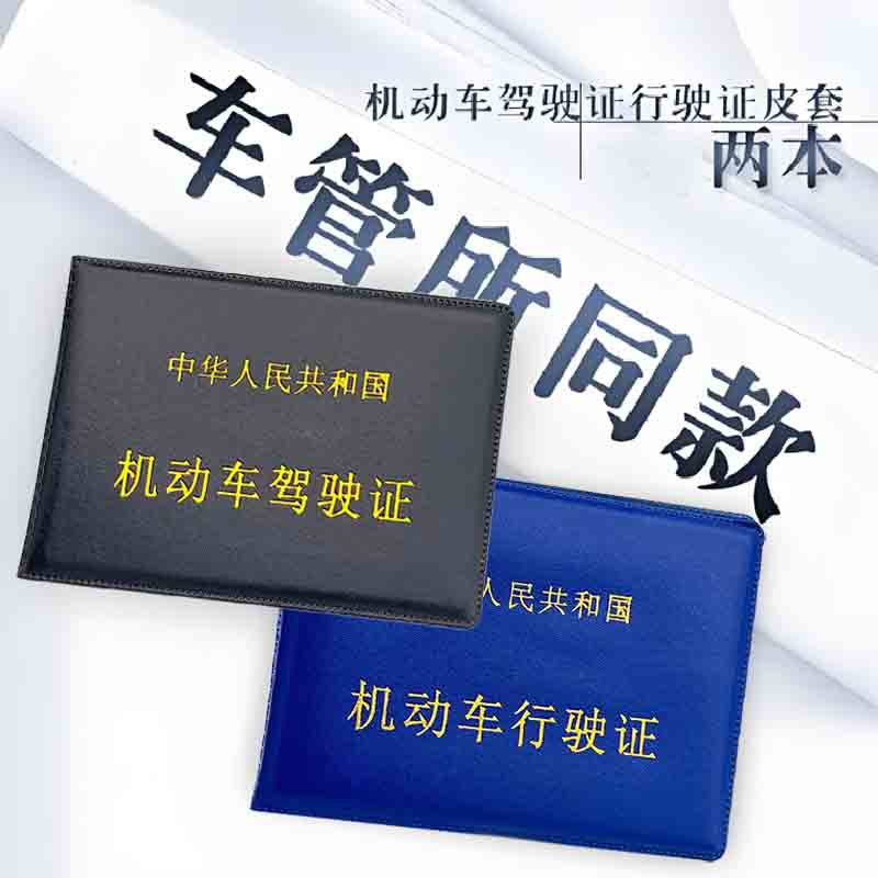 车管所同款汽车驾驶证行驶证皮套