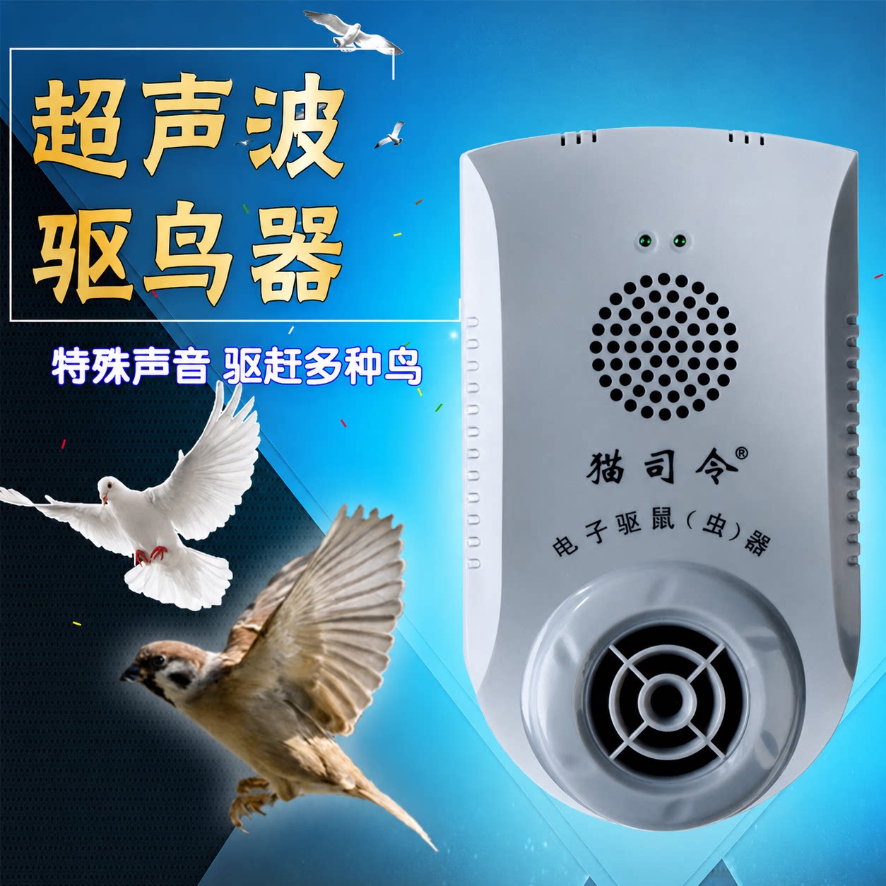 猫司令驱鸟不同规格声音大小不同图片