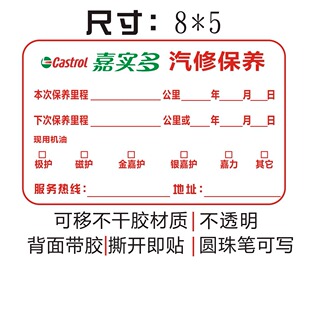 美孚嘉实多汽车保养提示贴里程机油保养静电贴定制机油提醒贴现货